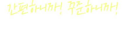 간편하니까! 꾸준하니까! 