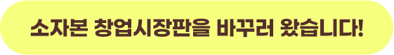 소자본 창업시장판을 바꾸러 왔습니다!