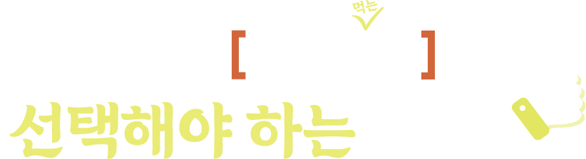 골라죽