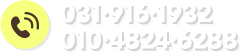 031-916-1932 / 010-4824-6288